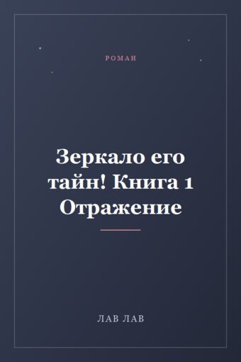 Обложка книги «Зеркало его тайн! Книга 1 Отражение»