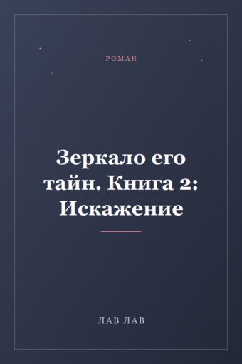 Обложка книги «Зеркало его тайн. Книга 2: Искажение»