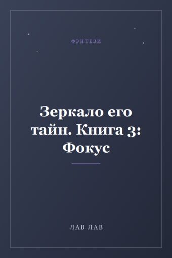 Обложка книги «Зеркало его тайн. Книга 3: Фокус»