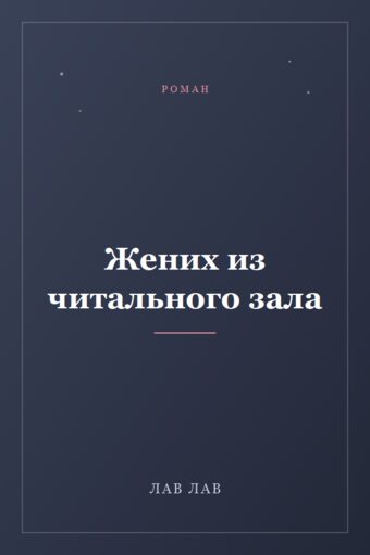 Обложка книги «Жених из читального зала»
