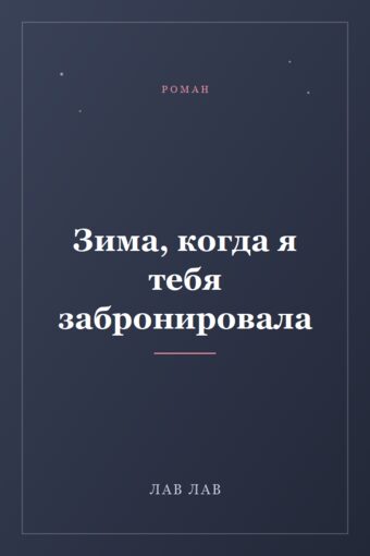 Обложка книги «Зима, когда я тебя забронировала»